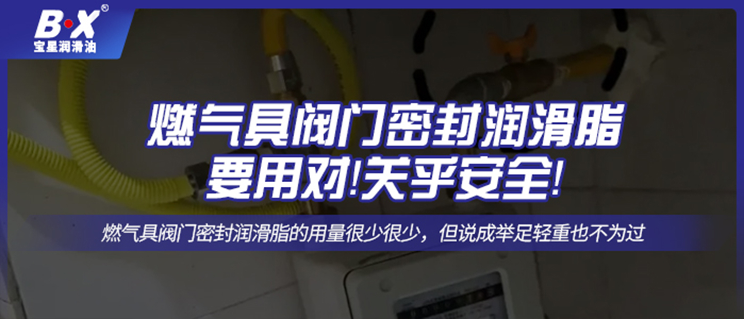 燃氣具閥門密封潤滑脂要用對！關(guān)乎安全！