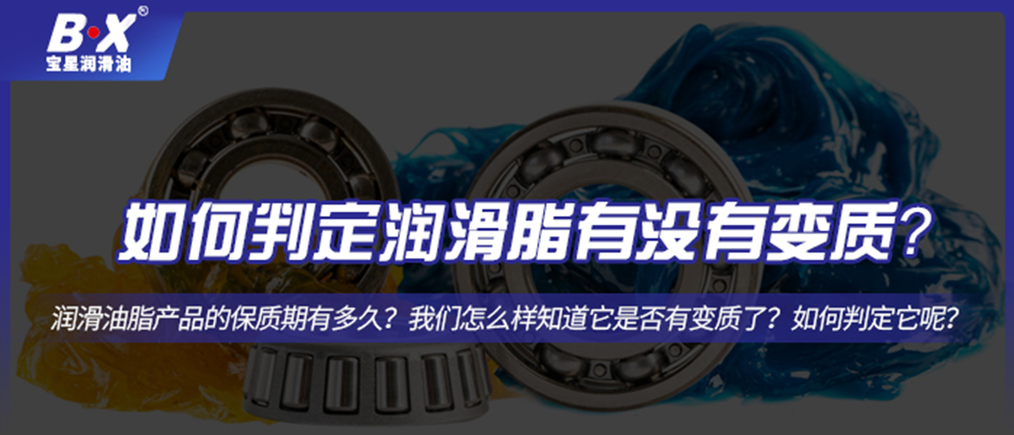 如何判定潤(rùn)滑油脂有沒(méi)有變質(zhì)？
