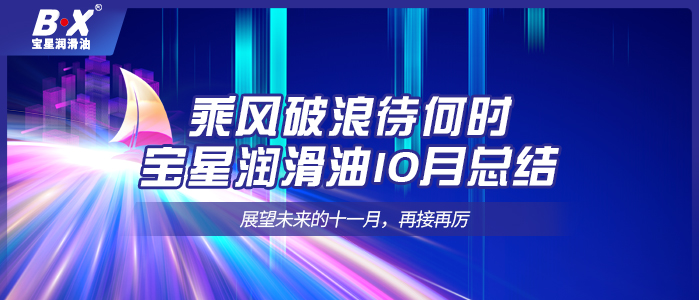 乘風(fēng)破浪待何時(shí)，寶星潤(rùn)滑油10月總結(jié)