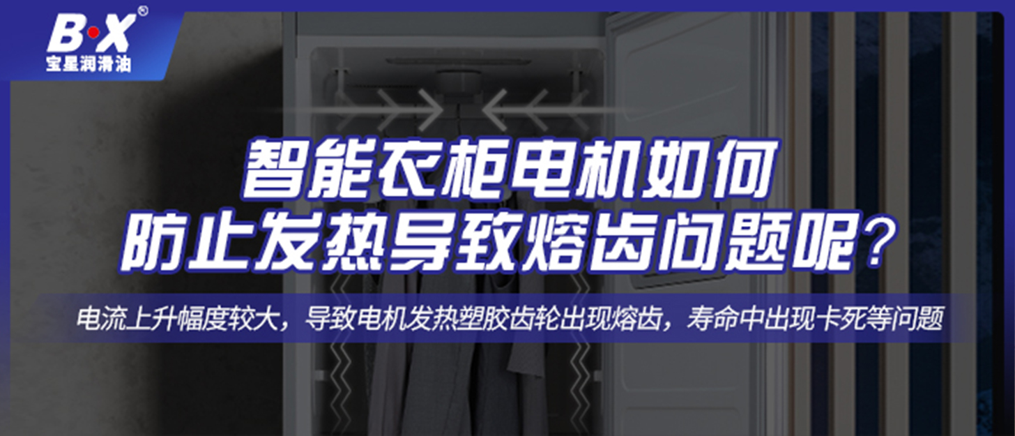 智能衣柜電機(jī)如何防止發(fā)熱導(dǎo)致熔齒問(wèn)題呢？