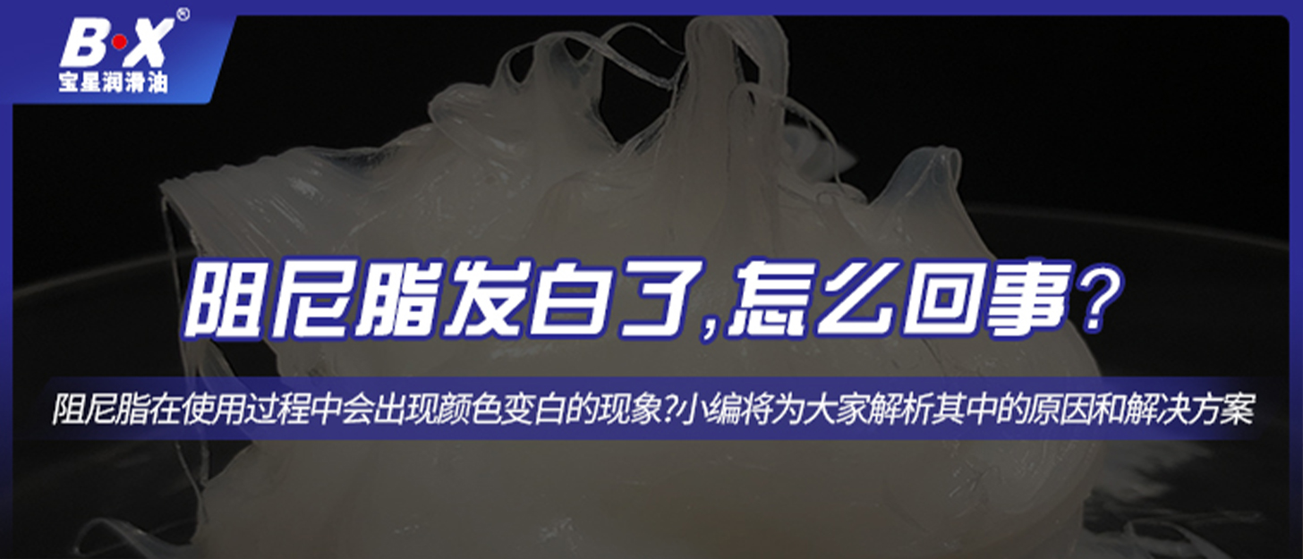 阻尼脂發(fā)白了，怎么回事？