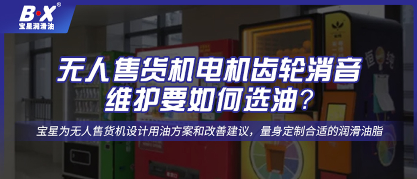 無(wú)人售貨機(jī)電機(jī)齒輪消音維護(hù)要如何選油？