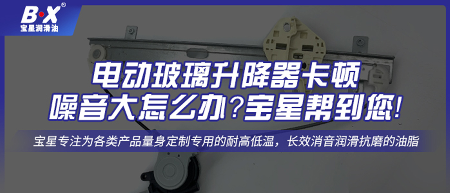 電動(dòng)玻璃升降器卡頓、噪音大怎么辦？寶星幫到您！