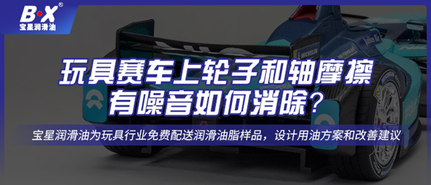 玩具賽車上輪子和軸摩擦有噪音如何消除？