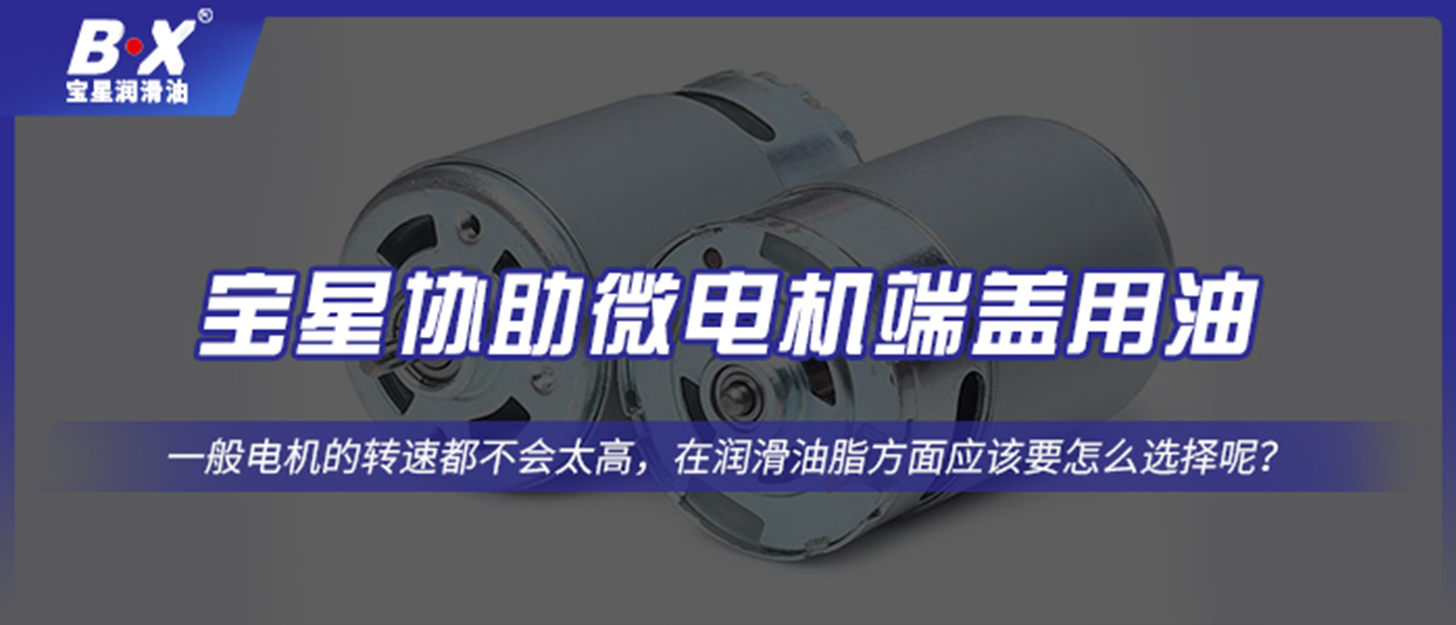 微電機用油如何選擇？寶星潤滑油有經(jīng)驗