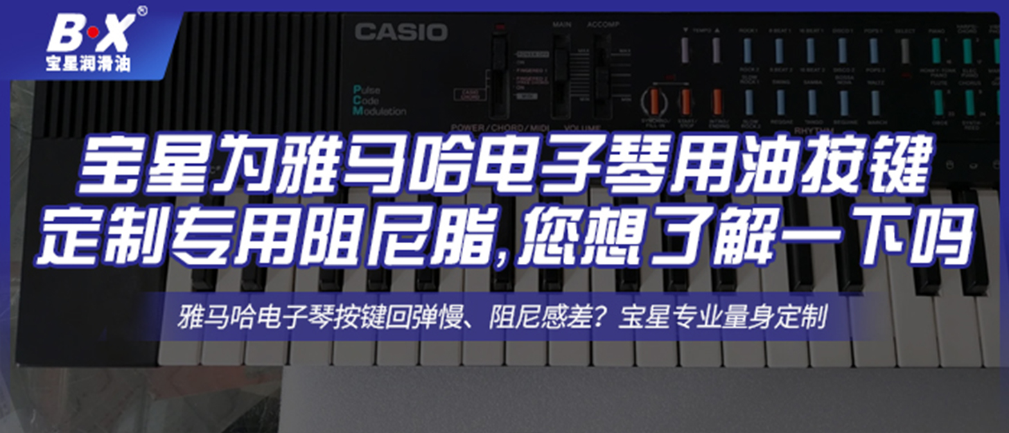 寶星為雅馬哈電子琴用油按鍵定制專(zhuān)用阻尼脂，您想了解一下嗎？