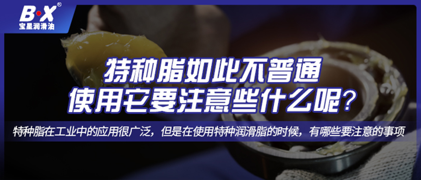 特種脂如此不普通，使用它要注意些什么呢？