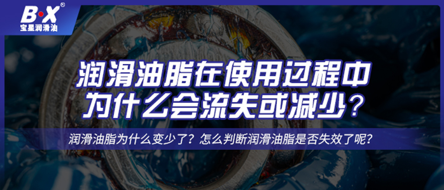 潤(rùn)滑油脂在使用過(guò)程中，為什么會(huì)流失或減少？