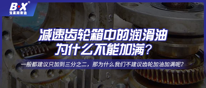 減速齒輪箱中的潤(rùn)滑油為什么不能加滿？