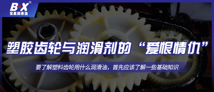 塑膠齒輪與潤(rùn)滑劑的“愛恨情仇”