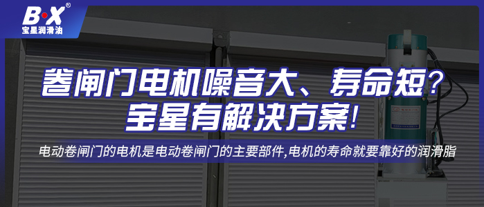 卷閘門電機(jī)噪音大、壽命短？寶星有解決方案！