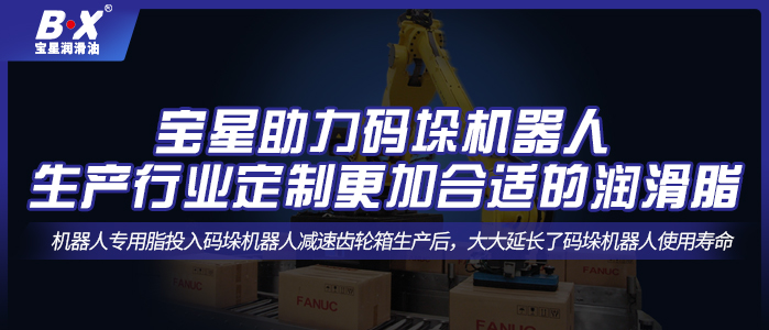 寶星助力碼垛機器人生產(chǎn)行業(yè)定制更加合適的潤滑脂！