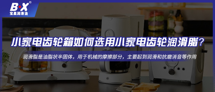 小家電齒輪箱如何選用小家電齒輪潤滑脂？