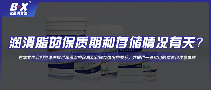 潤滑脂的保質(zhì)期和存儲情況有關(guān)？