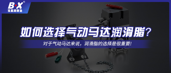 如何選擇氣動(dòng)馬達(dá)潤滑脂？