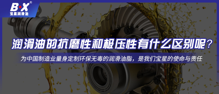 潤滑油的抗磨性和極壓性有什么區(qū)別呢？