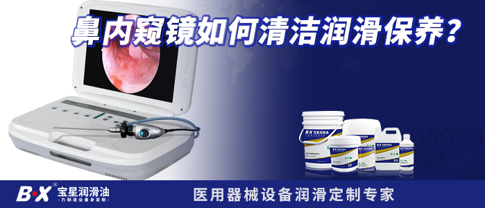 鼻內(nèi)窺鏡如何清潔潤滑保養(yǎng)？